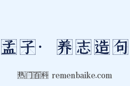 孟子·养志造句是什么意思的图片